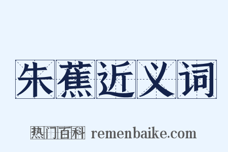 朱蕉近义词是什么意思的图片